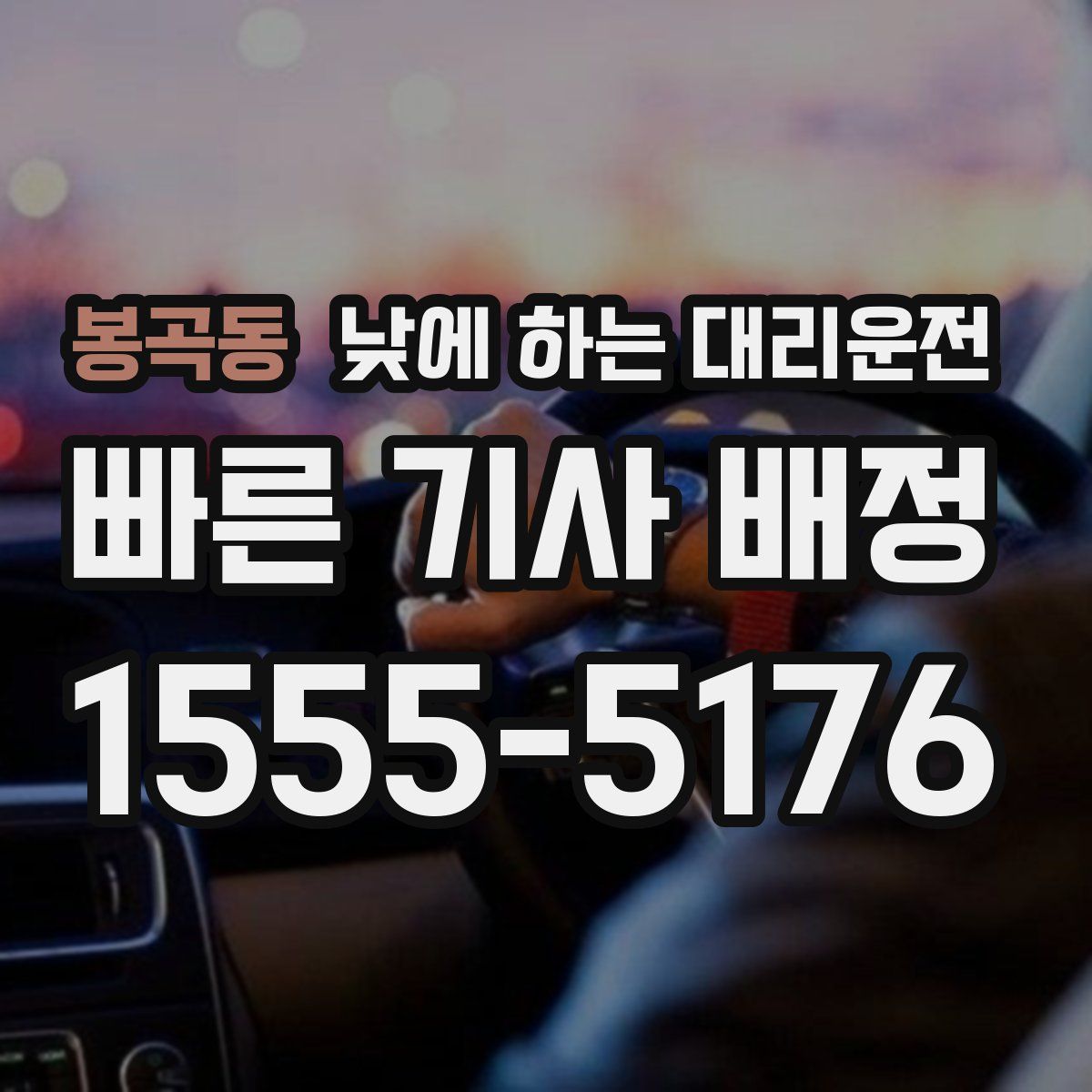 봉곡동 낮에 하는 대리운전