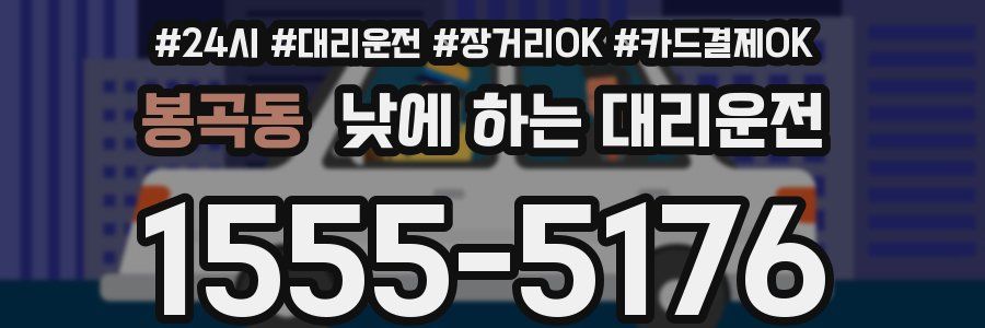 봉곡동 낮에 하는 대리운전