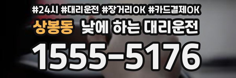 상봉동 낮에 하는 대리운전