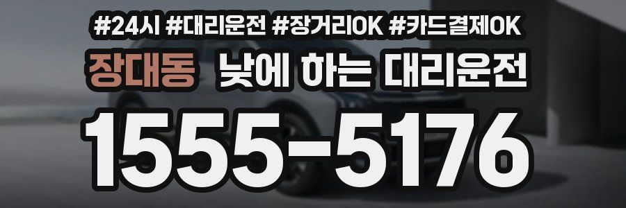 장대동 낮에 하는 대리운전