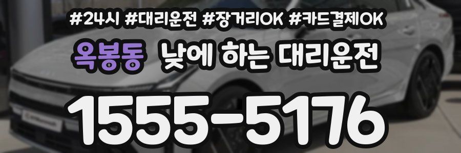 옥봉동 낮에 하는 대리운전