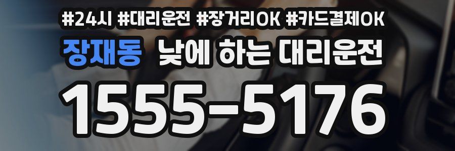 장재동 낮에 하는 대리운전