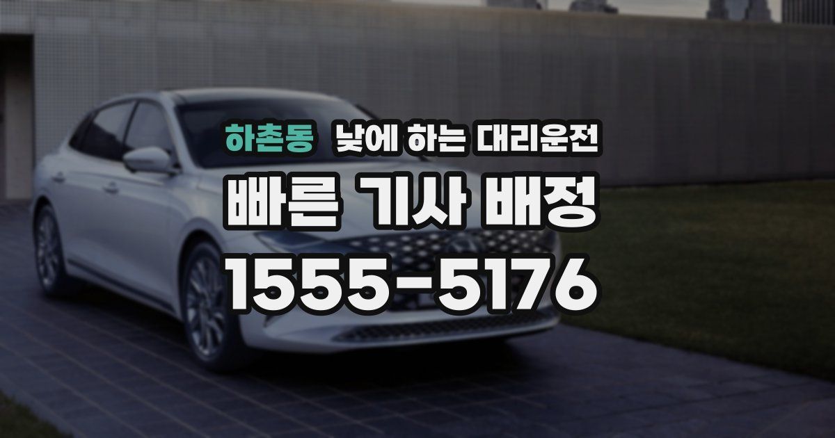 하촌동 낮에 하는 대리운전