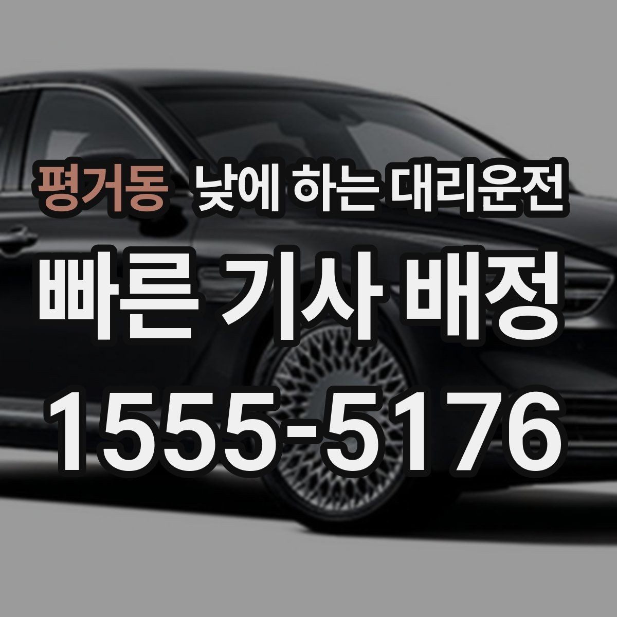 평거동 낮에 하는 대리운전 차량 수리 맡기러 갈 때 편한 선택