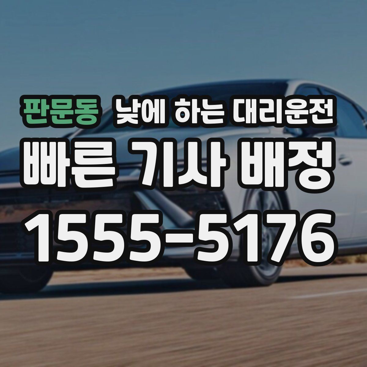 판문동 낮에 하는 대리운전 비용을 아끼려면 피해야 할 실수