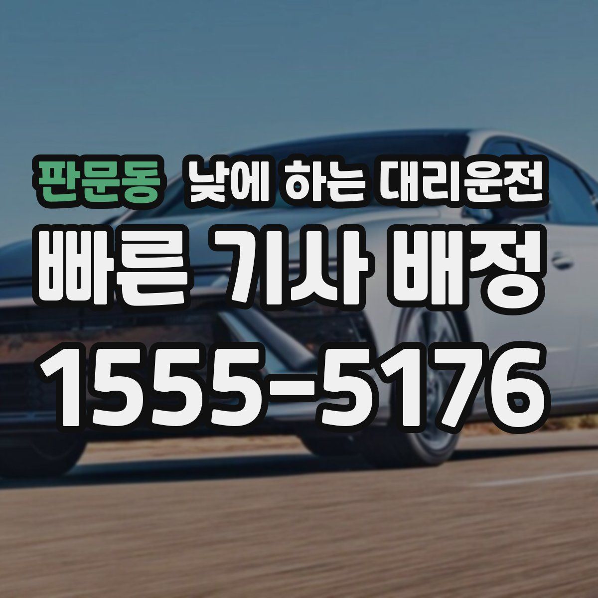 판문동 낮에 하는 대리운전