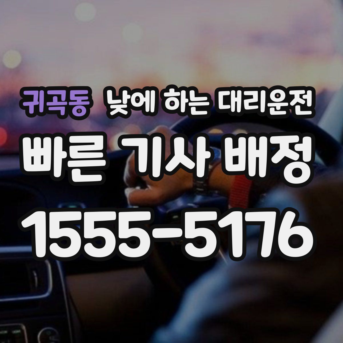 귀곡동 낮에 하는 대리운전