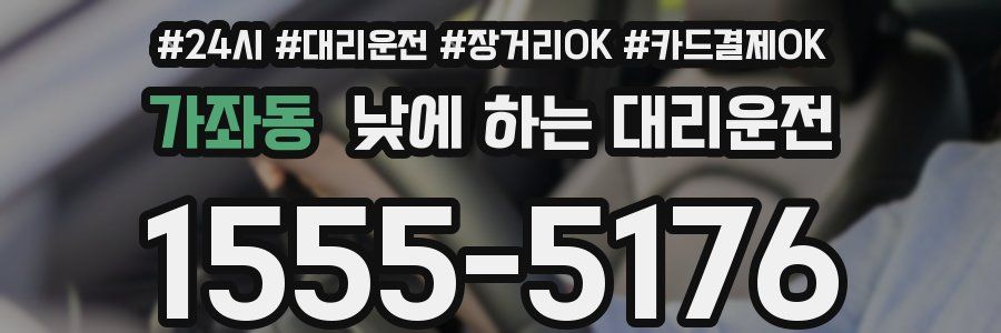 가좌동 낮에 하는 대리운전