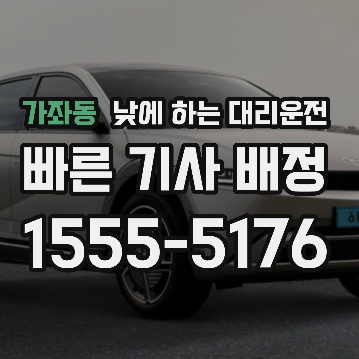 가좌동 낮에 하는 대리운전