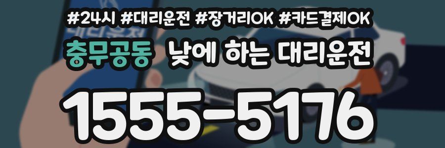 충무공동 낮에 하는 대리운전