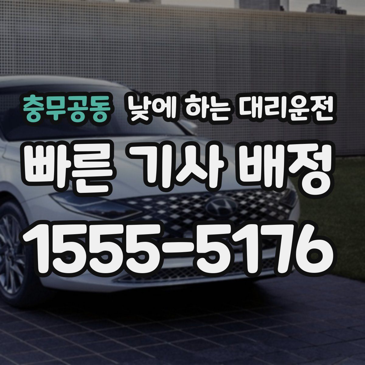 충무공동 낮에 하는 대리운전