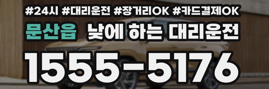 문산읍 낮에 하는 대리운전