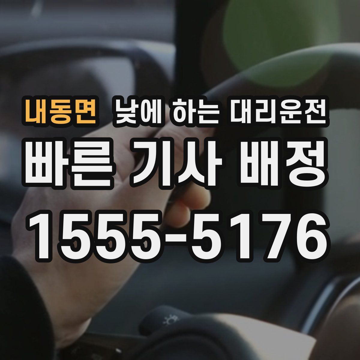 내동면 낮에 하는 대리운전