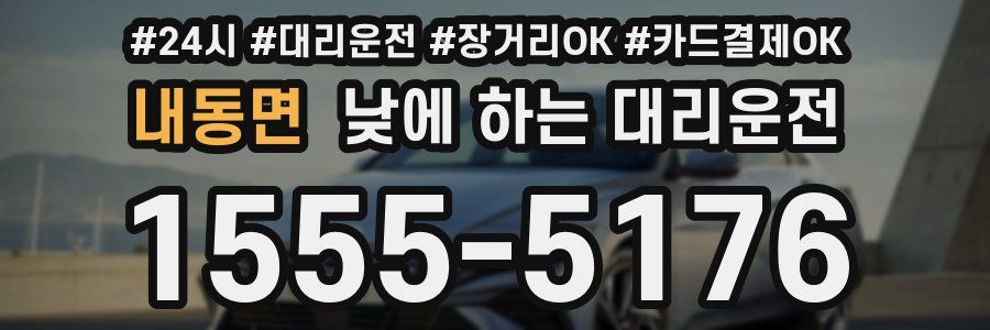 내동면 낮에 하는 대리운전