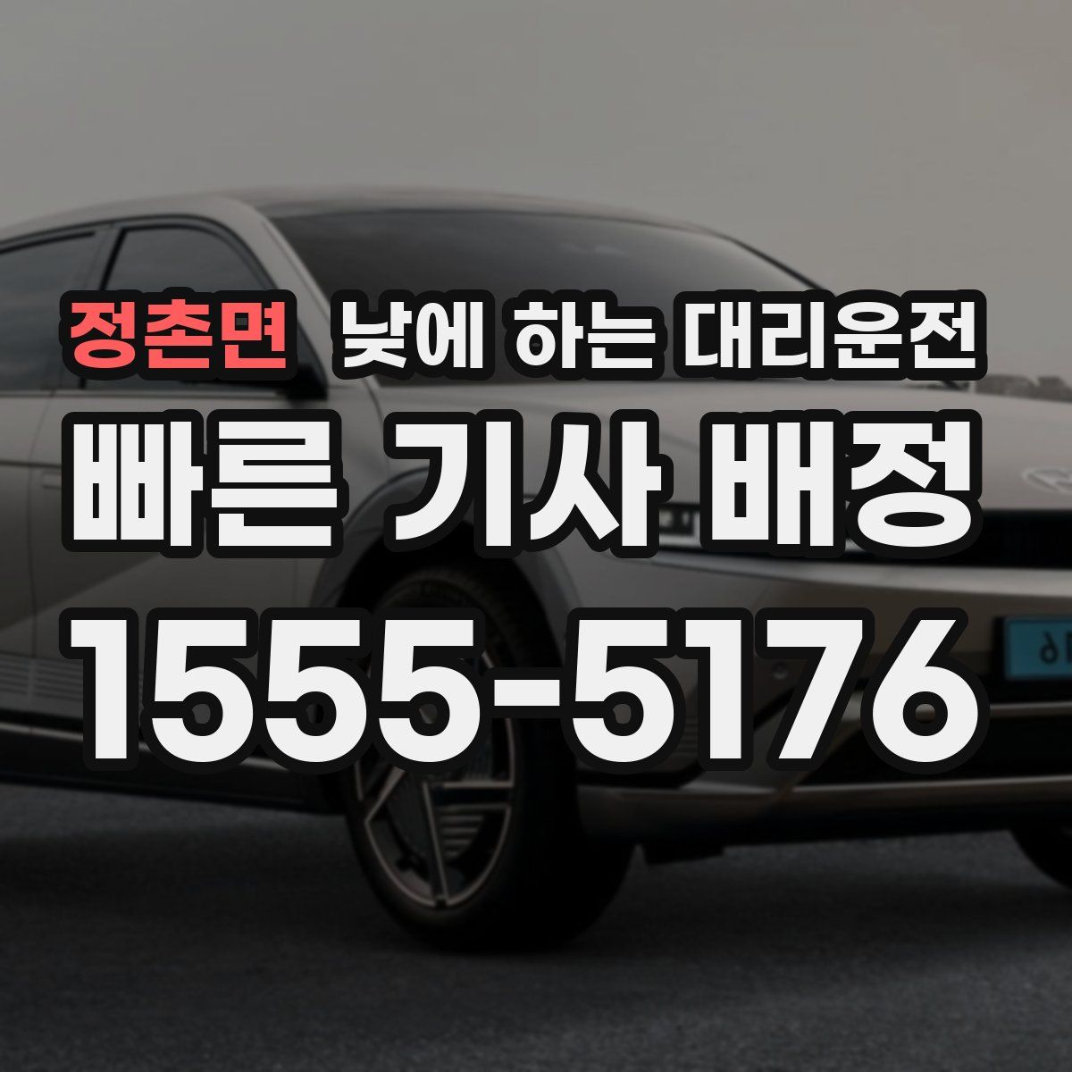 정촌면 낮에 하는 대리운전