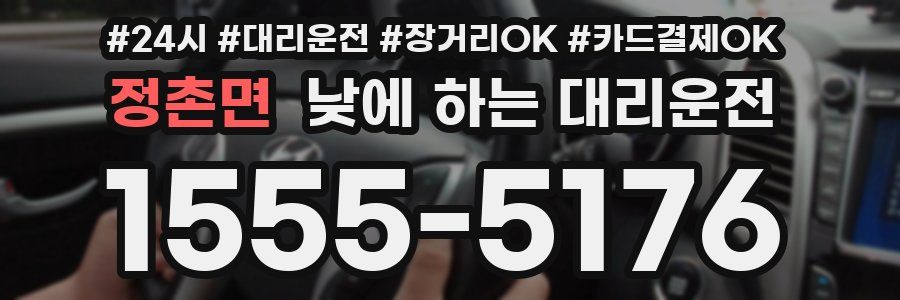 정촌면 낮에 하는 대리운전