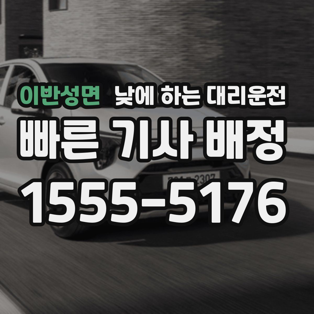 이반성면 낮에 하는 대리운전