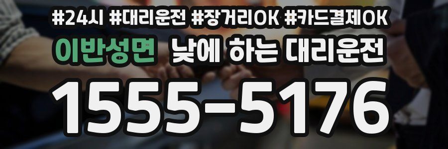 이반성면 낮에 하는 대리운전