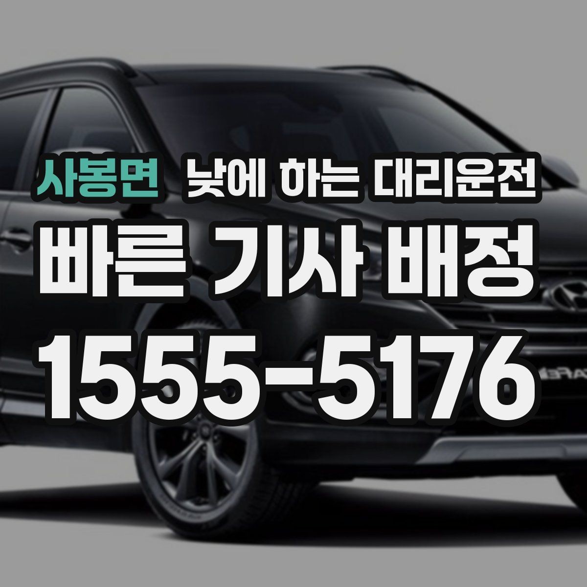 사봉면 낮에 하는 대리운전 낮 시간 장거리 이동을 편하게 하는 방법