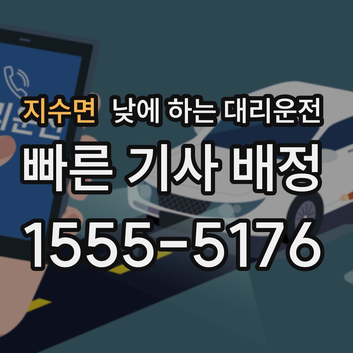 지수면 낮에 하는 대리운전
