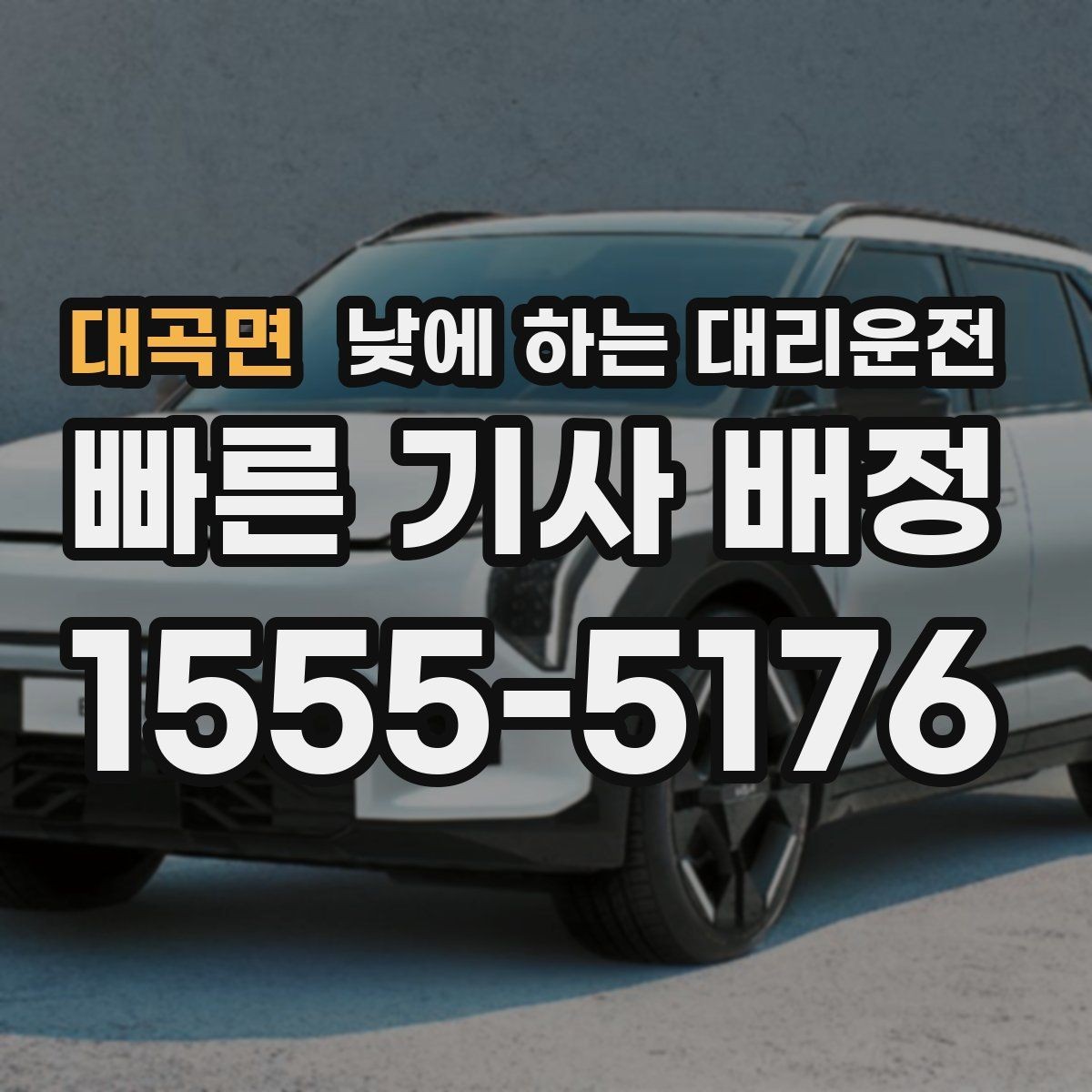 대곡면 낮에 하는 대리운전 웨딩 상견례 이동도 낮에 편하게