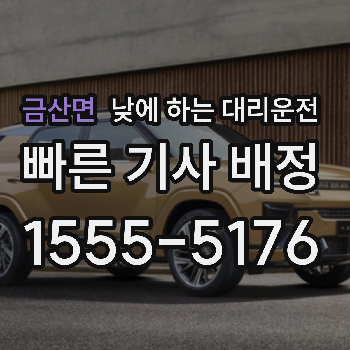 금산면 낮에 하는 대리운전 촬영 인터뷰 일정 이동에 유용