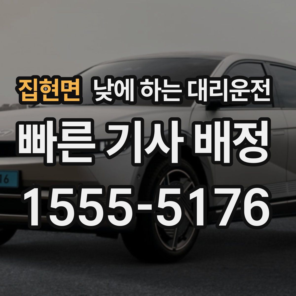 집현면 낮에 하는 대리운전