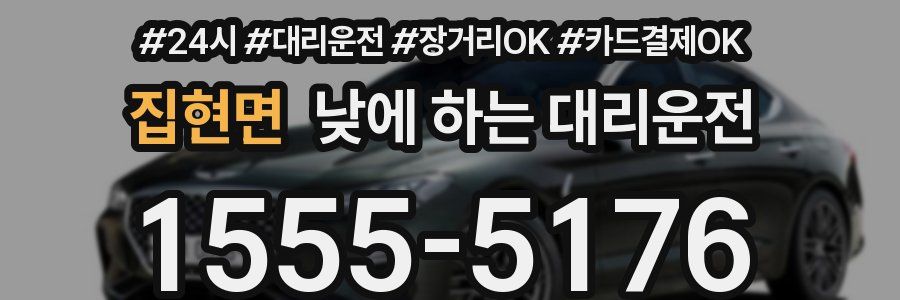 집현면 낮에 하는 대리운전