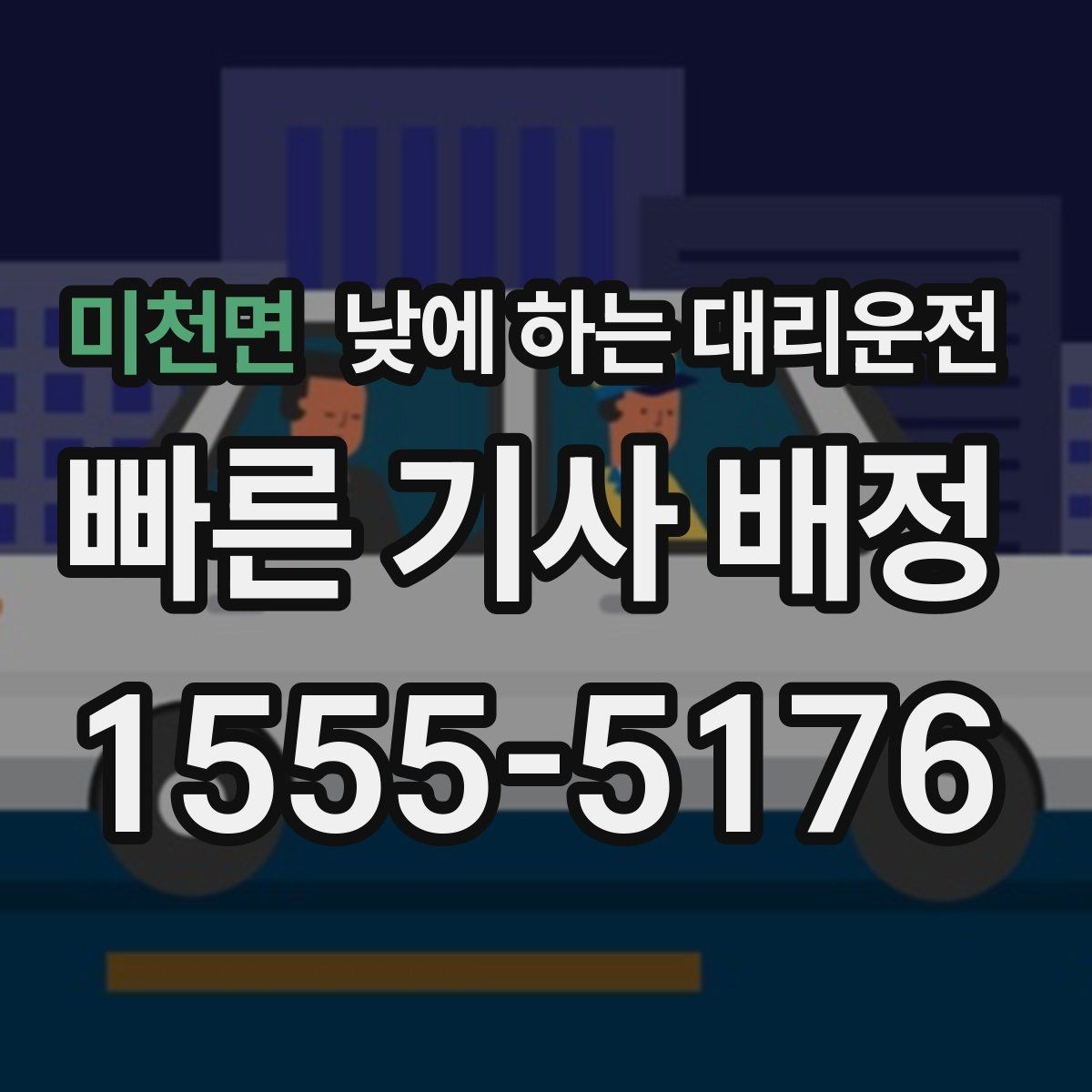미천면 낮에 하는 대리운전 출발지 도착지 설명을 깔끔하게 하는 팁