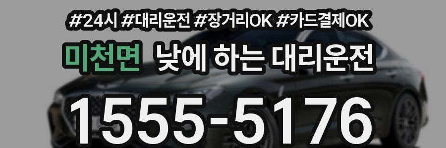 미천면 낮에 하는 대리운전