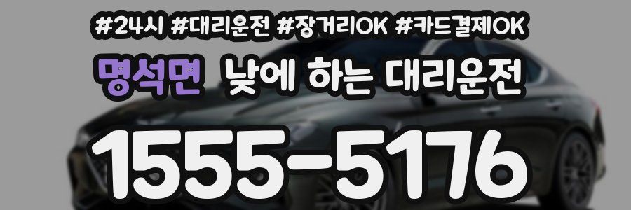 명석면 낮에 하는 대리운전