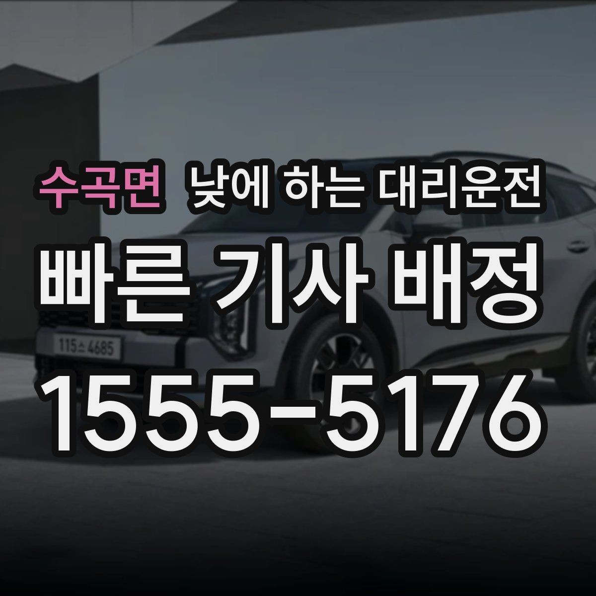 수곡면 낮에 하는 대리운전 대기 요청이 있는 일정에서 이용 팁