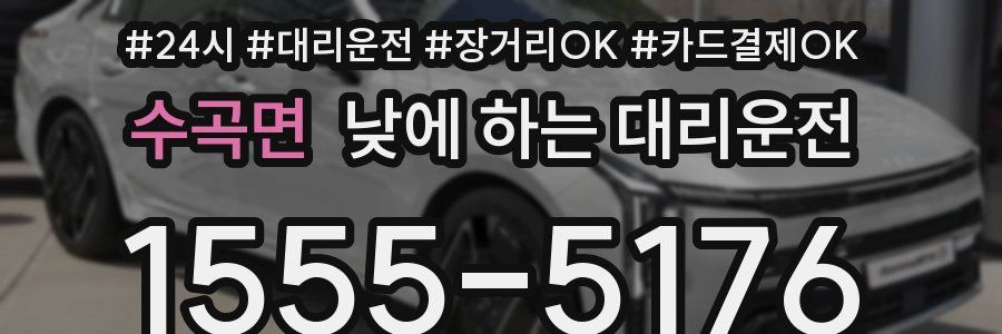 수곡면 낮에 하는 대리운전