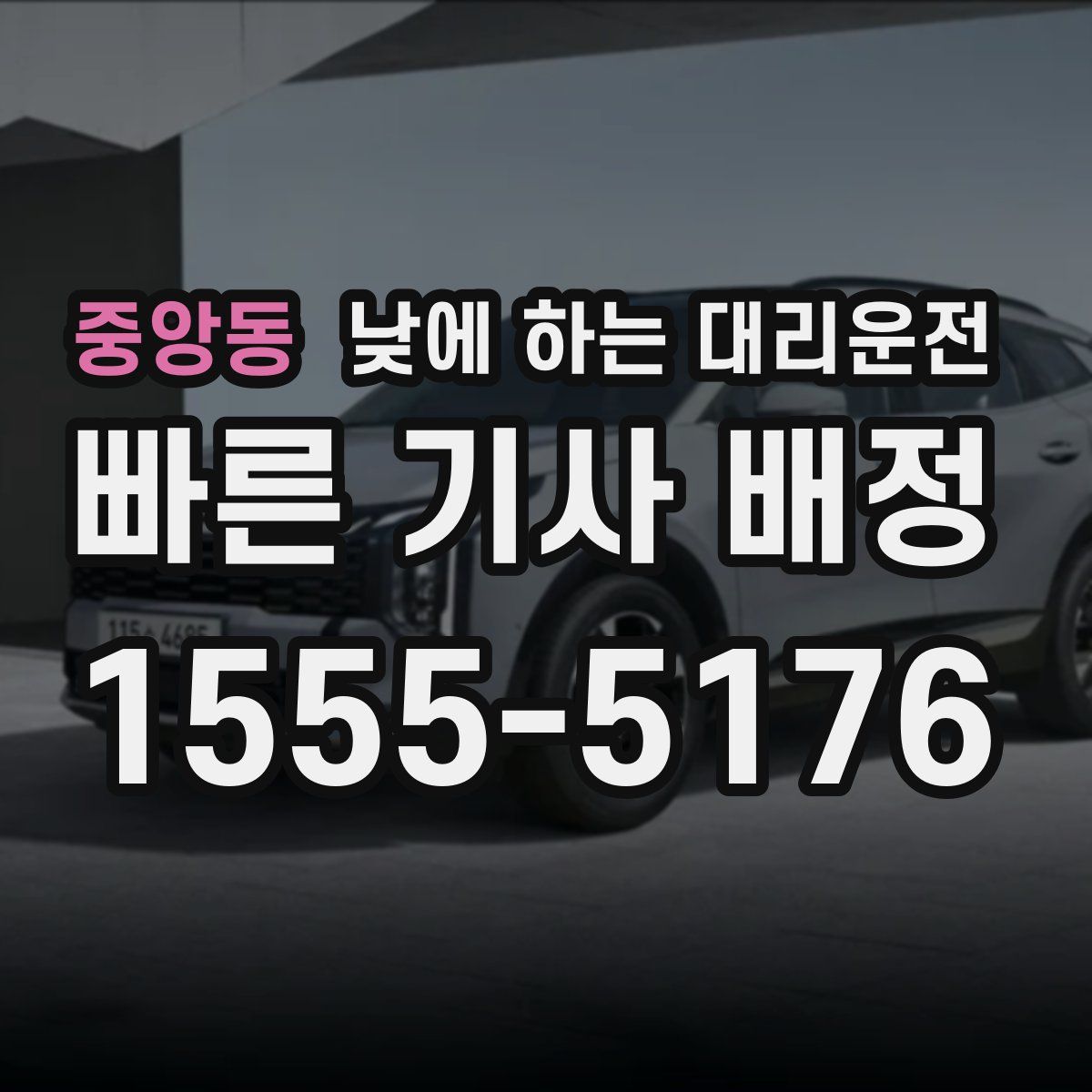 중앙동 낮에 하는 대리운전