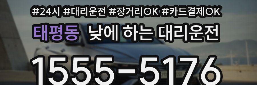 태평동 낮에 하는 대리운전