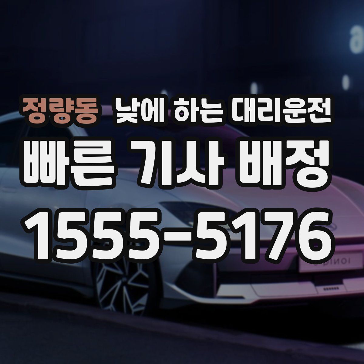 정량동 낮에 하는 대리운전