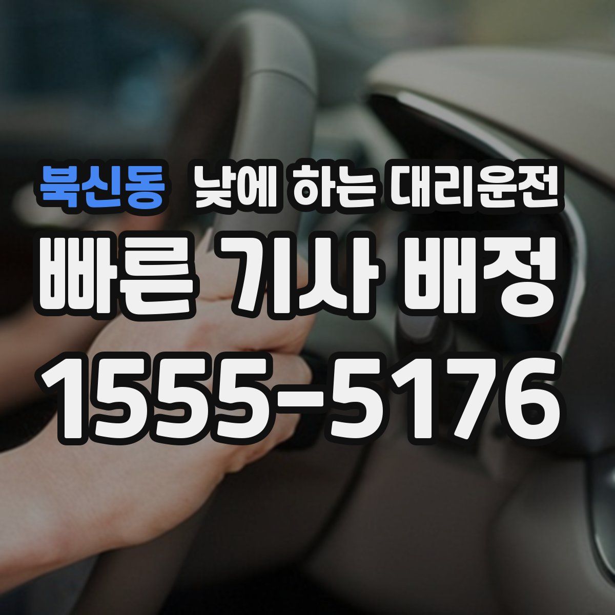 북신동 낮에 하는 대리운전