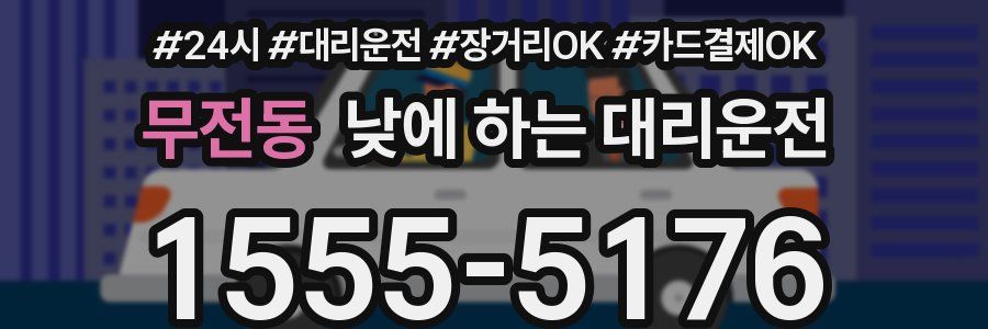 무전동 낮에 하는 대리운전