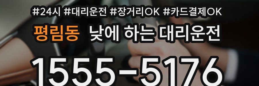 평림동 낮에 하는 대리운전