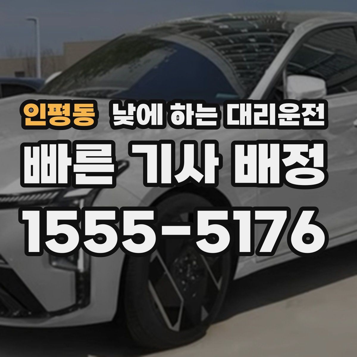인평동 낮에 하는 대리운전 시장 병원 주변 혼잡 구간 이동을 편하게