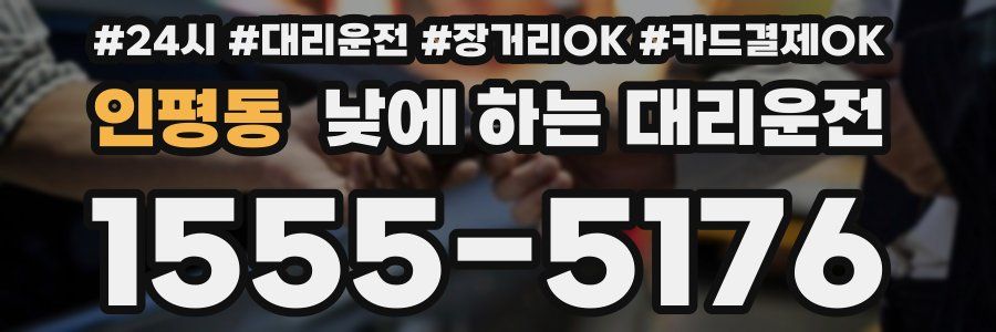 인평동 낮에 하는 대리운전