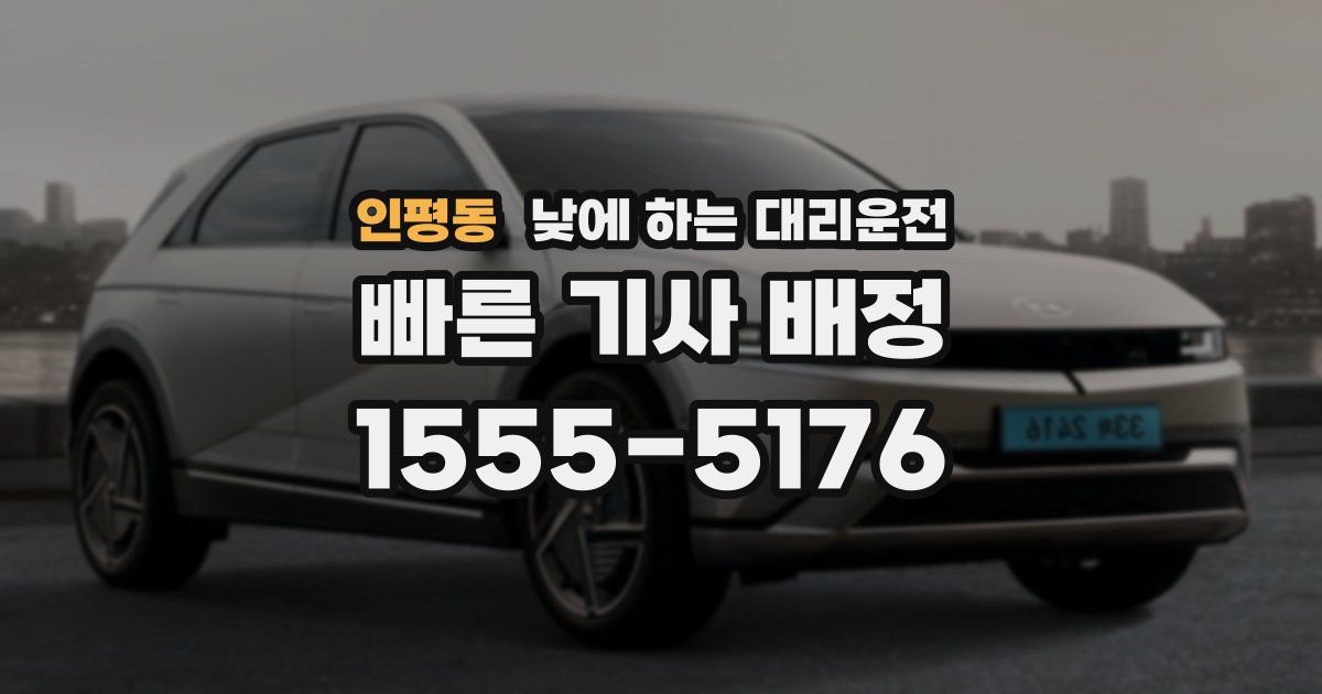 인평동 낮에 하는 대리운전