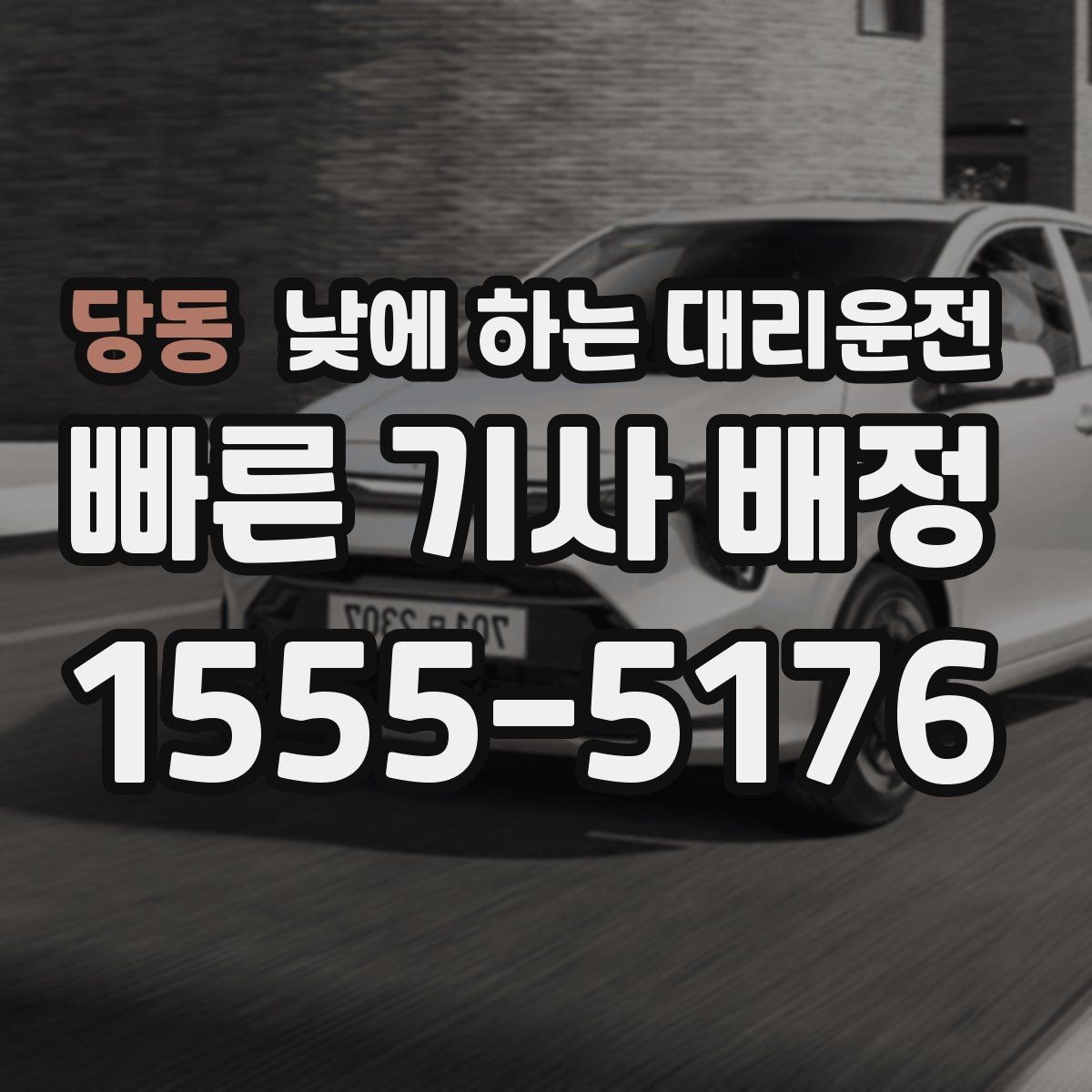 당동 낮에 하는 대리운전 비 오는 낮에 운전이 불안할 때