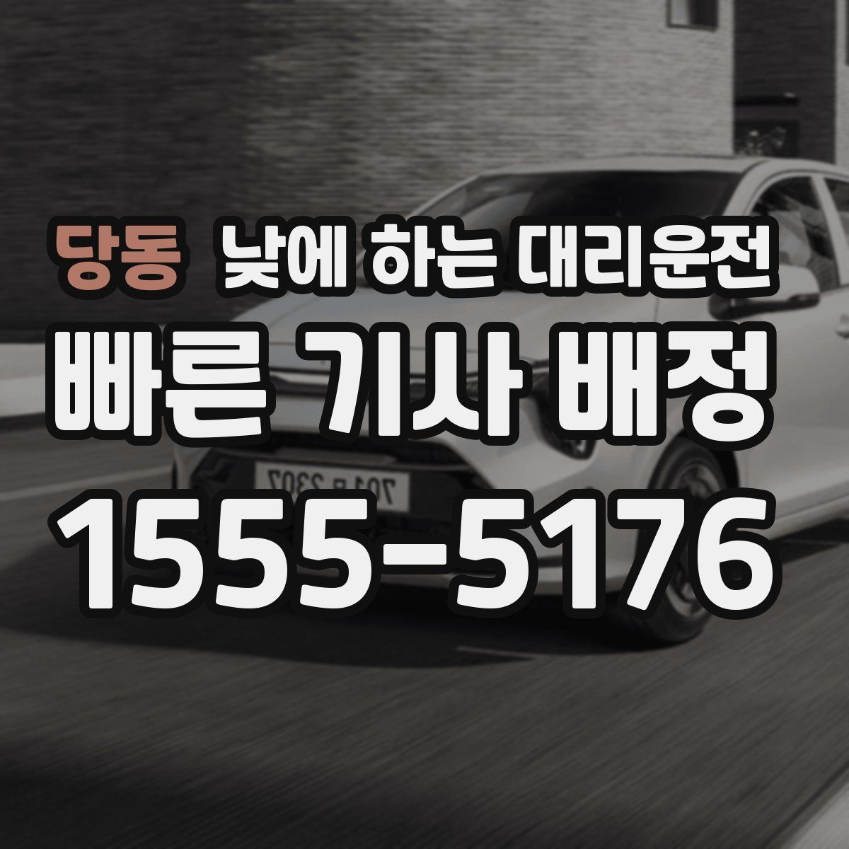 당동 낮에 하는 대리운전