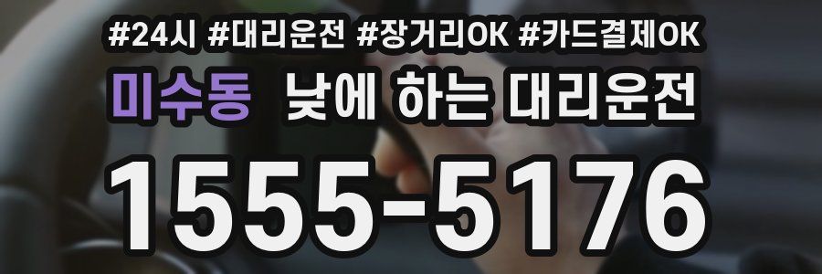 미수동 낮에 하는 대리운전
