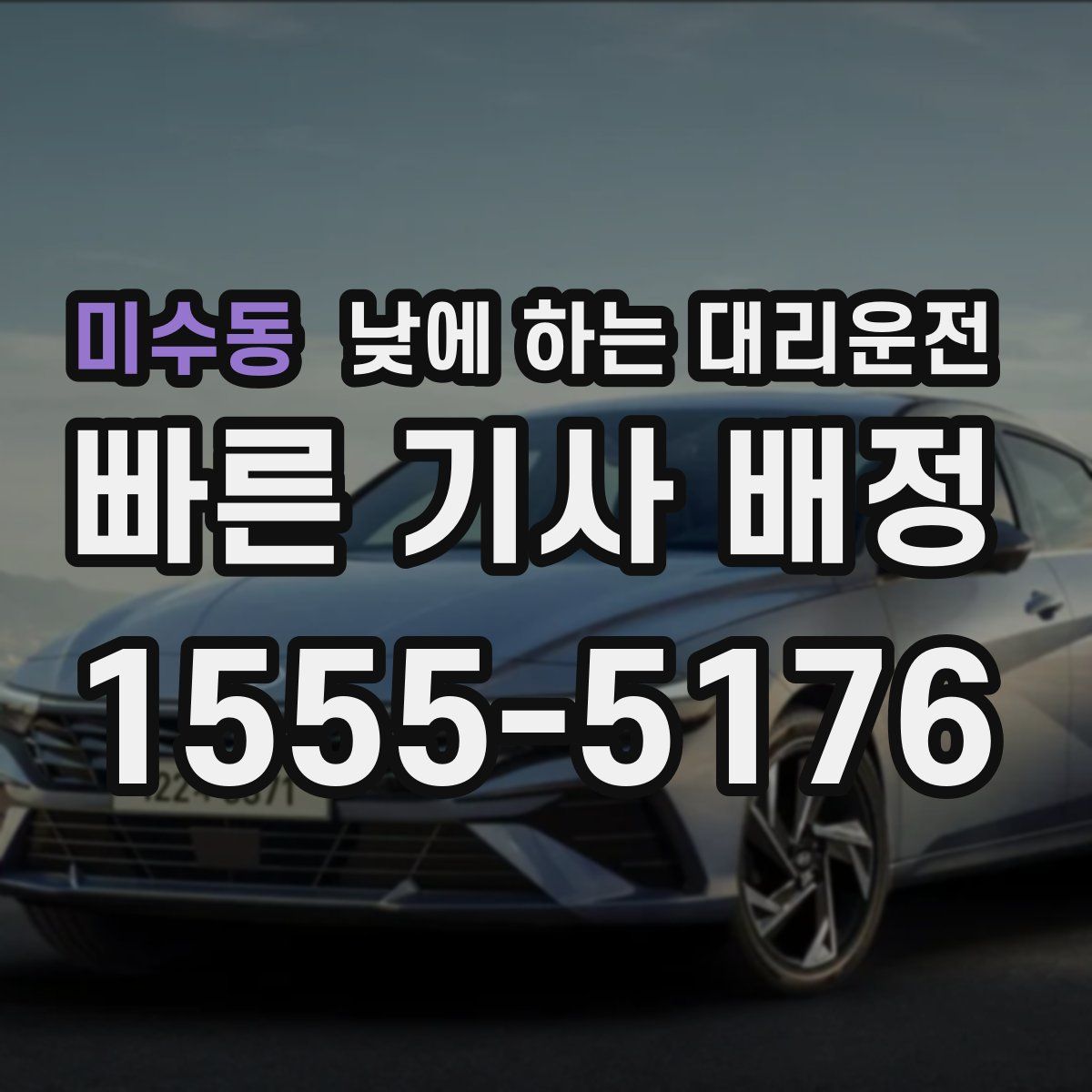 미수동 낮에 하는 대리운전