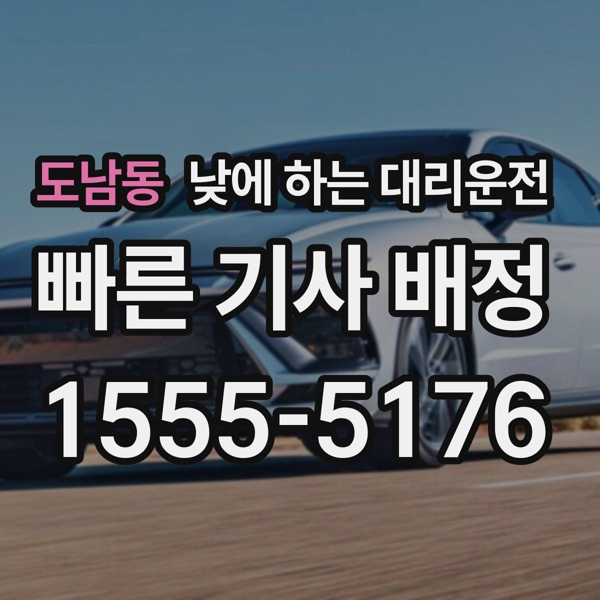 도남동 낮에 하는 대리운전 여러 지점 순회 일정에 유용
