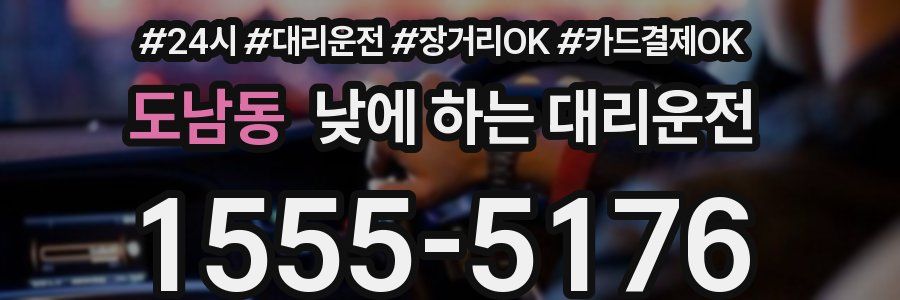 도남동 낮에 하는 대리운전
