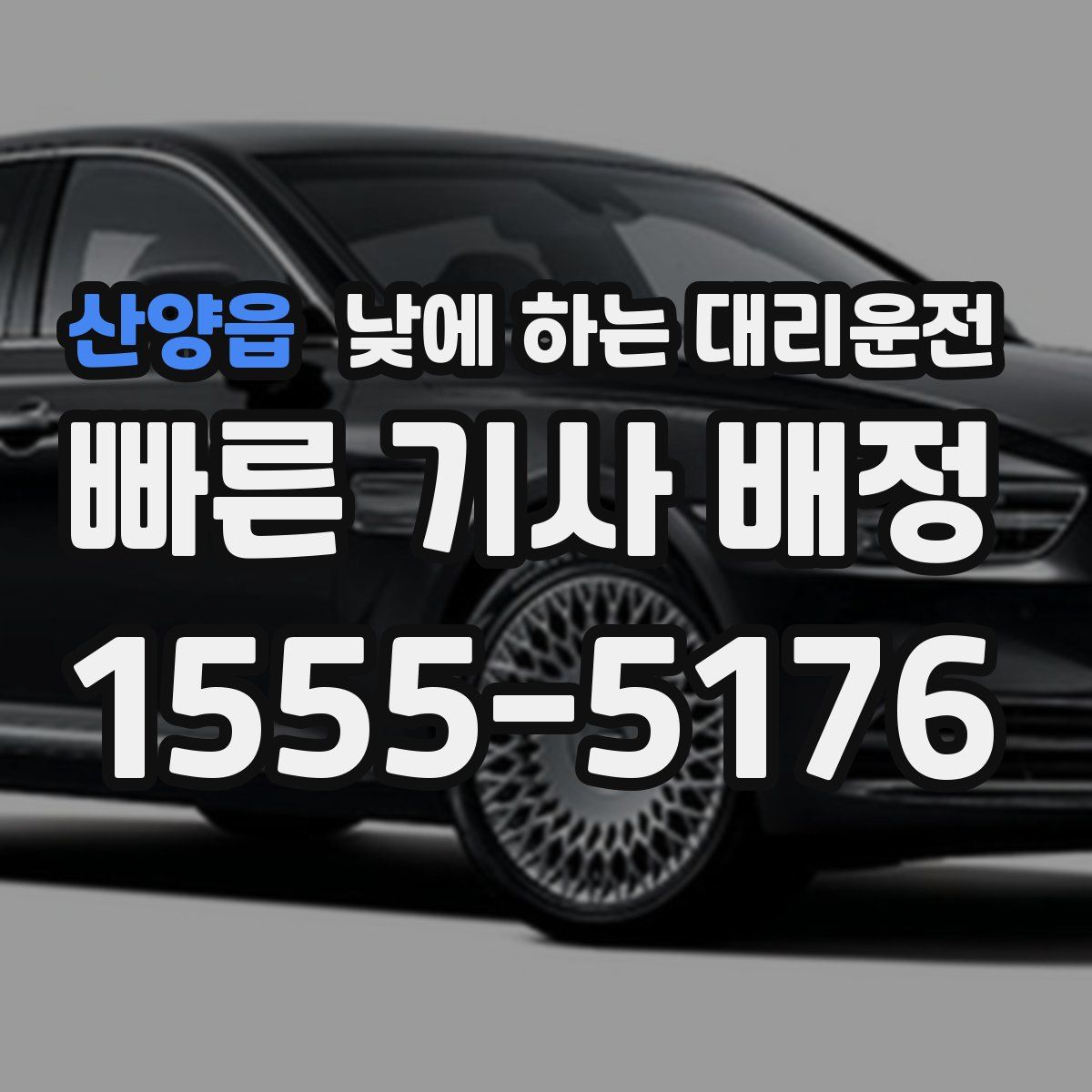 산양읍 낮에 하는 대리운전