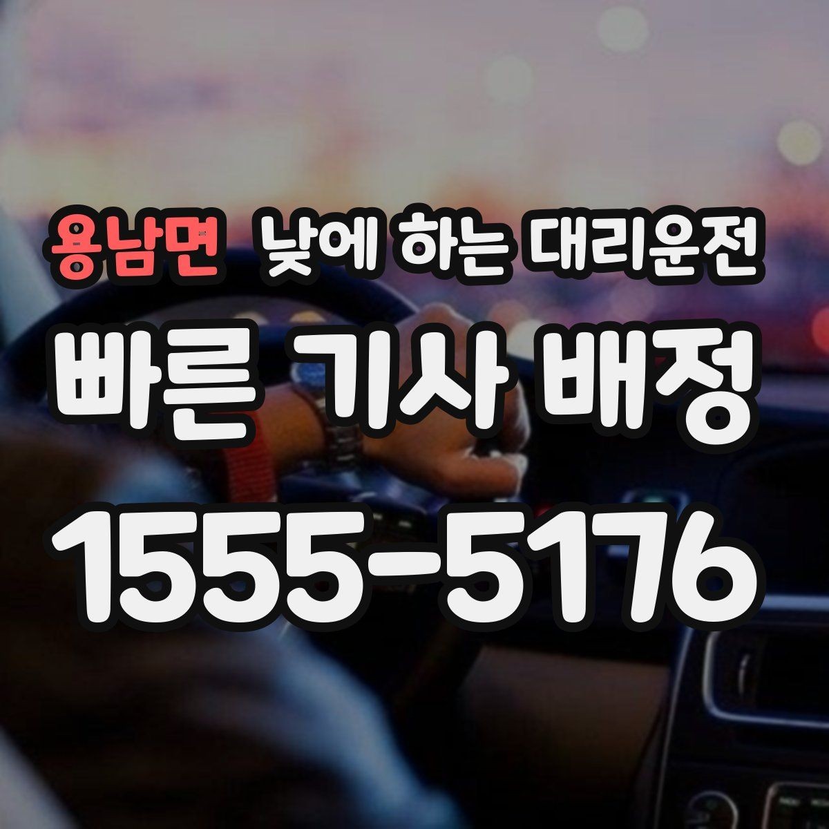 용남면 낮에 하는 대리운전 중고차 거래 당일 이동을 편하게